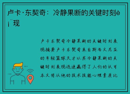 卢卡·东契奇：冷静果断的关键时刻表现