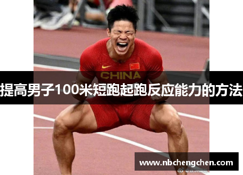 提高男子100米短跑起跑反应能力的方法