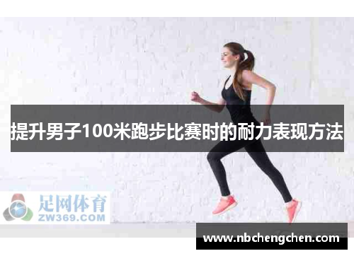提升男子100米跑步比赛时的耐力表现方法