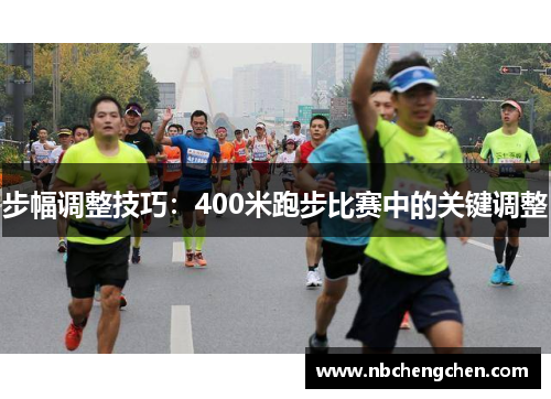 步幅调整技巧：400米跑步比赛中的关键调整