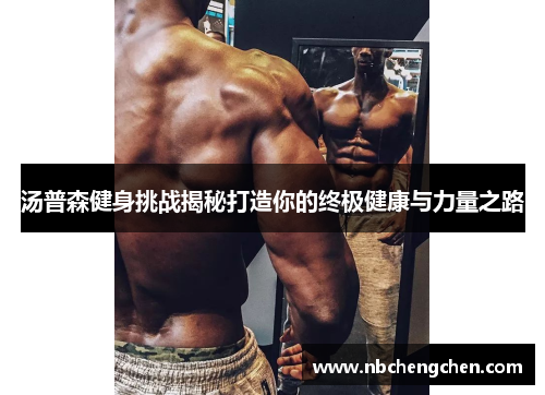 汤普森健身挑战揭秘打造你的终极健康与力量之路