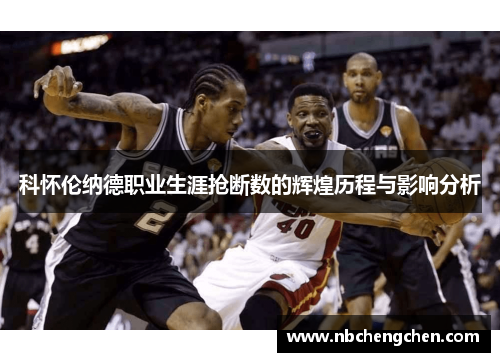 科怀伦纳德职业生涯抢断数的辉煌历程与影响分析