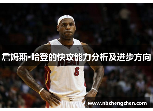 詹姆斯·哈登的快攻能力分析及进步方向
