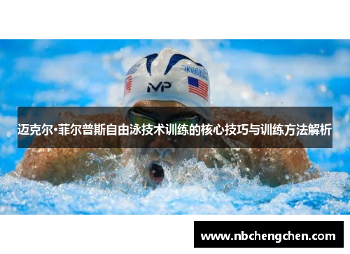 迈克尔·菲尔普斯自由泳技术训练的核心技巧与训练方法解析