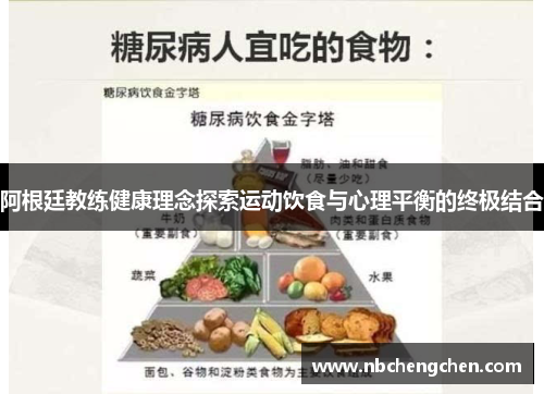 阿根廷教练健康理念探索运动饮食与心理平衡的终极结合