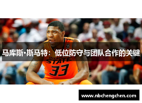 马库斯·斯马特：低位防守与团队合作的关键