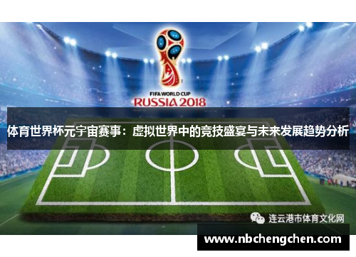 体育世界杯元宇宙赛事：虚拟世界中的竞技盛宴与未来发展趋势分析