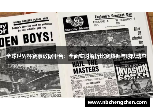 全球世界杯赛事数据平台：全面实时解析比赛数据与球队动态