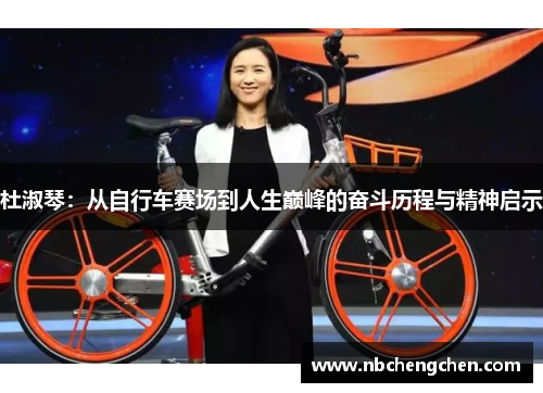 杜淑琴：从自行车赛场到人生巅峰的奋斗历程与精神启示