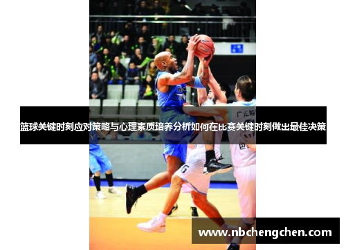 篮球关键时刻应对策略与心理素质培养分析如何在比赛关键时刻做出最佳决策