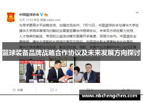 篮球装备品牌战略合作协议及未来发展方向探讨