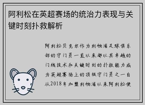 阿利松在英超赛场的统治力表现与关键时刻扑救解析