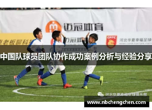 中国队球员团队协作成功案例分析与经验分享