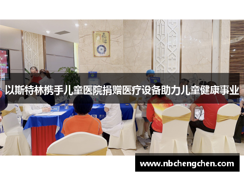 以斯特林携手儿童医院捐赠医疗设备助力儿童健康事业