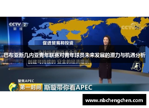 巴布亚新几内亚青年联赛对青年球员未来发展的潜力与机遇分析