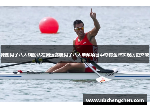 德国男子八人划船队在奥运赛艇男子八人单桨项目中夺得金牌实现历史突破