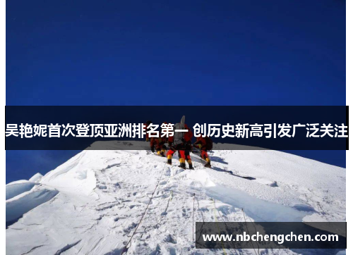 吴艳妮首次登顶亚洲排名第一 创历史新高引发广泛关注