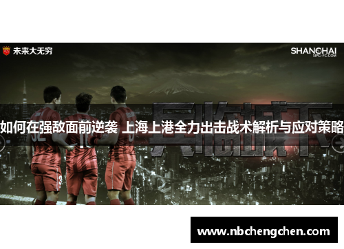 如何在强敌面前逆袭 上海上港全力出击战术解析与应对策略