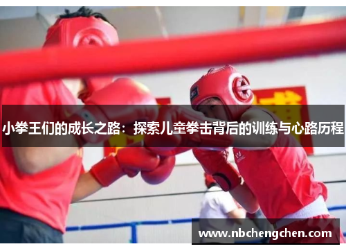 小拳王们的成长之路：探索儿童拳击背后的训练与心路历程