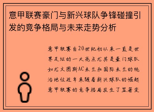 意甲联赛豪门与新兴球队争锋碰撞引发的竞争格局与未来走势分析