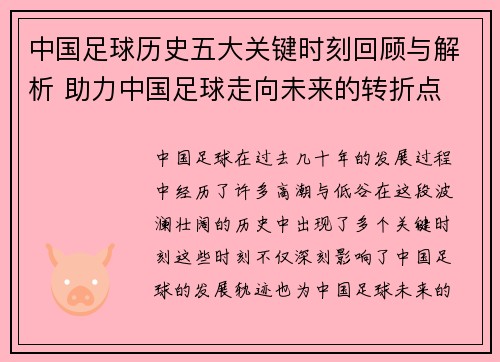 中国足球历史五大关键时刻回顾与解析 助力中国足球走向未来的转折点