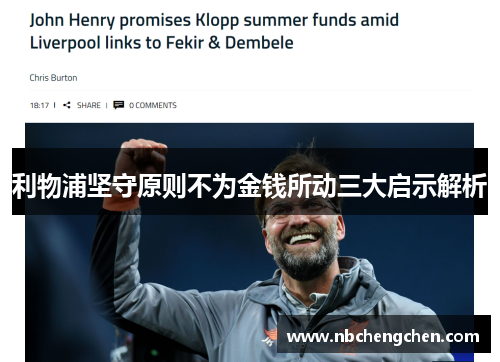 利物浦坚守原则不为金钱所动三大启示解析