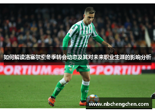 如何解读洛塞尔索冬季转会动态及其对未来职业生涯的影响分析