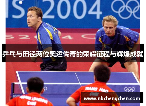 乒乓与田径两位奥运传奇的荣耀征程与辉煌成就