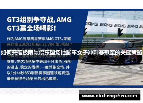 如何突破极限赢得东盟场地脚车女子冲刺赛冠军的关键策略