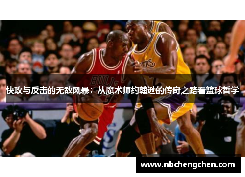 快攻与反击的无敌风暴：从魔术师约翰逊的传奇之路看篮球哲学