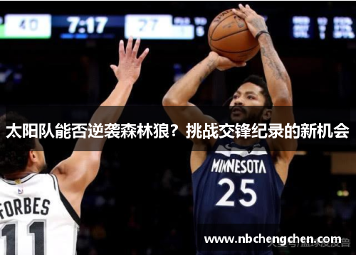 太阳队能否逆袭森林狼？挑战交锋纪录的新机会