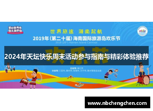 2024年天坛快乐周末活动参与指南与精彩体验推荐