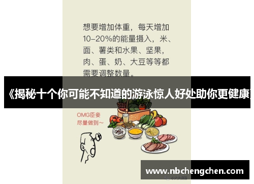 《揭秘十个你可能不知道的游泳惊人好处助你更健康》