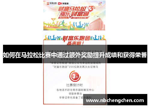 如何在马拉松比赛中通过额外奖励提升成绩和获得荣誉