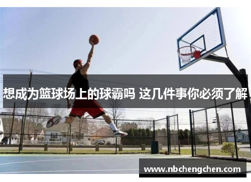 想成为篮球场上的球霸吗 这几件事你必须了解