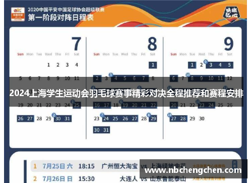 2024上海学生运动会羽毛球赛事精彩对决全程推荐和赛程安排