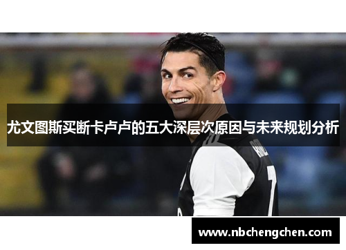 尤文图斯买断卡卢卢的五大深层次原因与未来规划分析