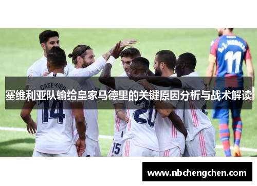 塞维利亚队输给皇家马德里的关键原因分析与战术解读