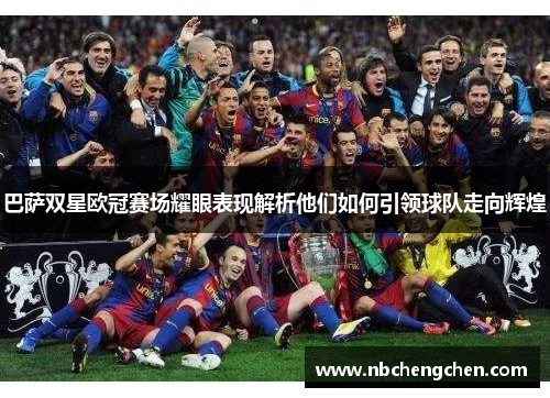 巴萨双星欧冠赛场耀眼表现解析他们如何引领球队走向辉煌