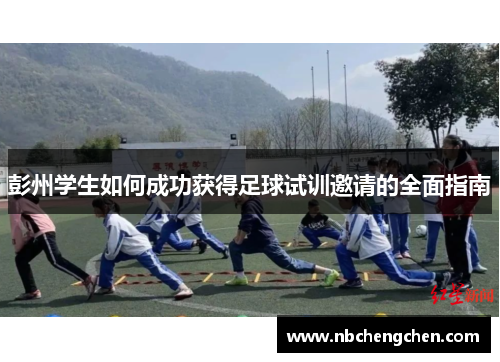 彭州学生如何成功获得足球试训邀请的全面指南