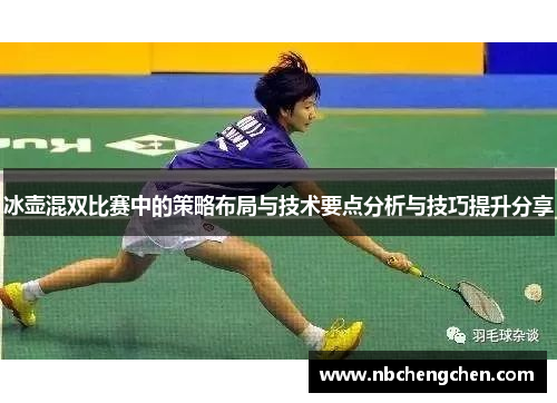 冰壶混双比赛中的策略布局与技术要点分析与技巧提升分享