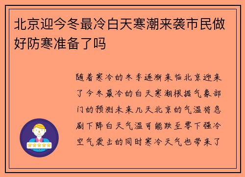 北京迎今冬最冷白天寒潮来袭市民做好防寒准备了吗
