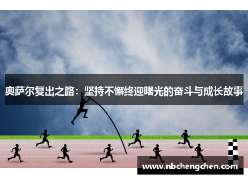 奥萨尔复出之路：坚持不懈终迎曙光的奋斗与成长故事