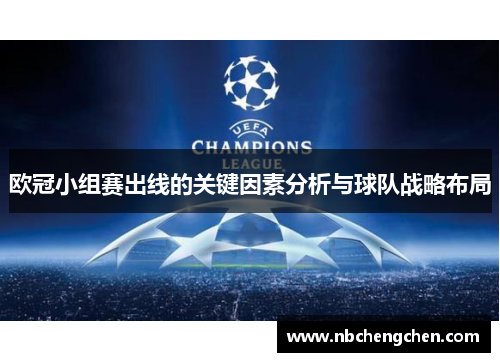 欧冠小组赛出线的关键因素分析与球队战略布局