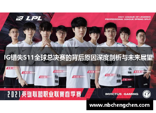 IG错失S11全球总决赛的背后原因深度剖析与未来展望
