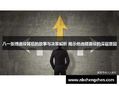 八一张博退役背后的故事与决策解析 揭示他选择退役的深层原因