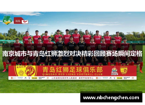 南京城市与青岛红狮激烈对决精彩回顾赛场瞬间定格