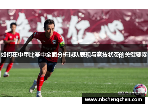 如何在中甲比赛中全面分析球队表现与竞技状态的关键要素