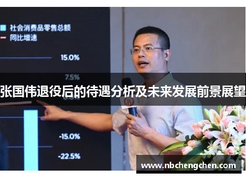 张国伟退役后的待遇分析及未来发展前景展望
