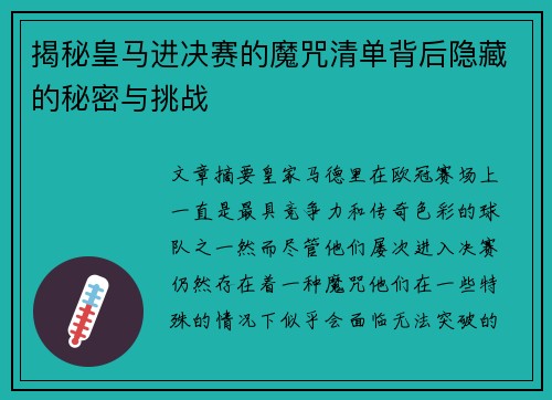 揭秘皇马进决赛的魔咒清单背后隐藏的秘密与挑战